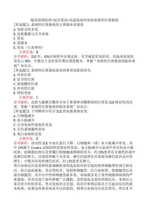 临床助理医师-综合笔试-风湿免疫性疾病系统性红斑狼疮