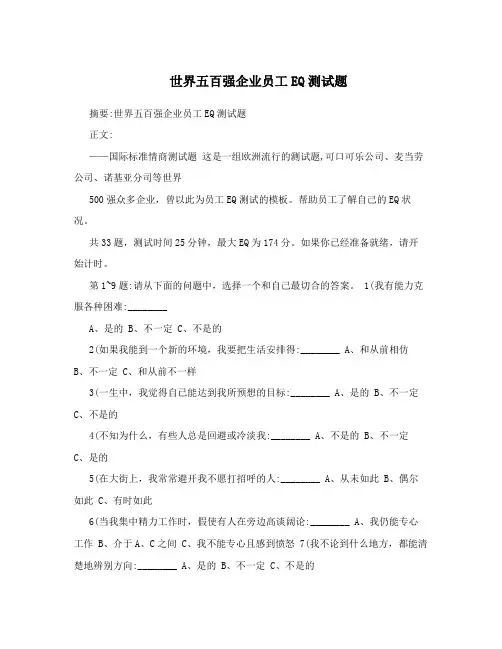 世界五百强企业员工EQ测试题
