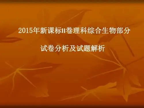 2015高考新课标2卷生物试题评析
