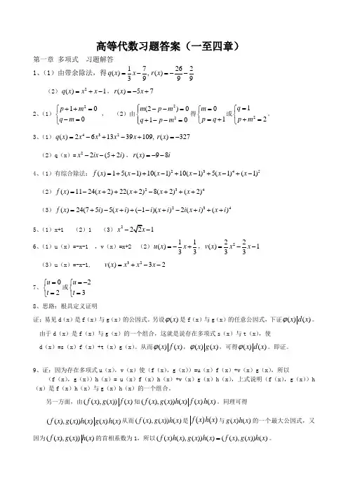 高等代数__课后答案__高等教育出版社