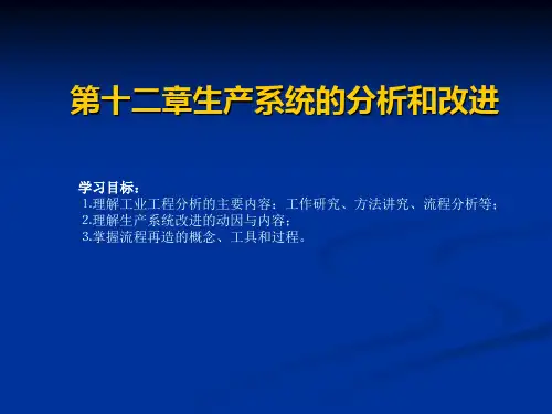 第12章生产系统的分析和改进