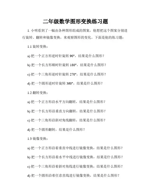 二年级数学图形变换练习题