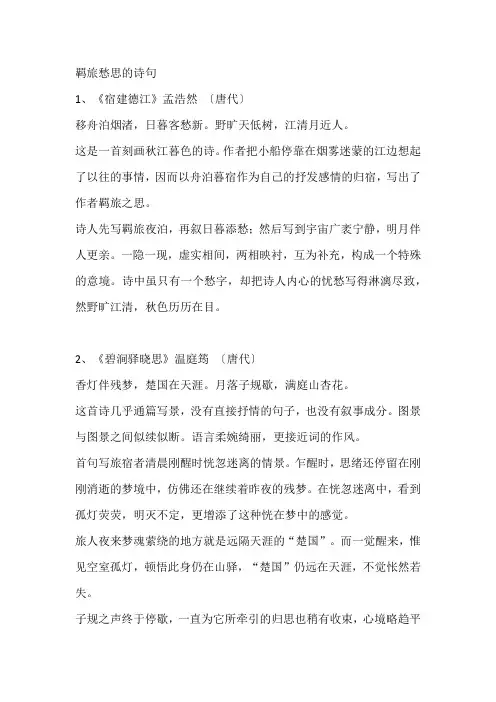 羁旅愁思的诗句