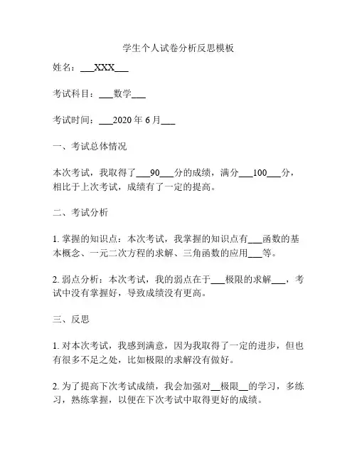 学生个人试卷分析反思模板