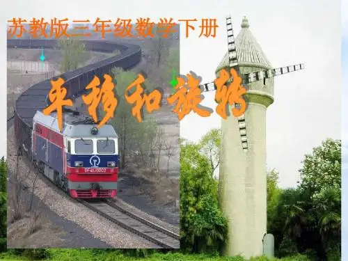 苏教小学数学三上《6 平移、旋转和轴对称》PPT课件 (2)