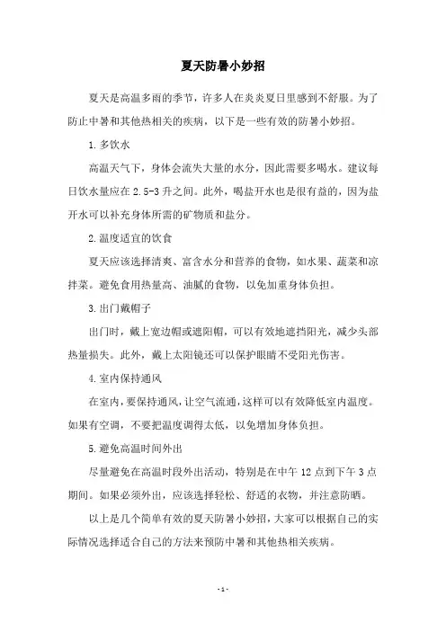 夏天防暑小妙招