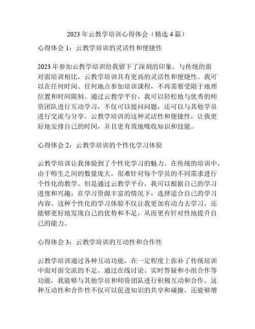 2023年云教学培训心得体会(精选4篇)