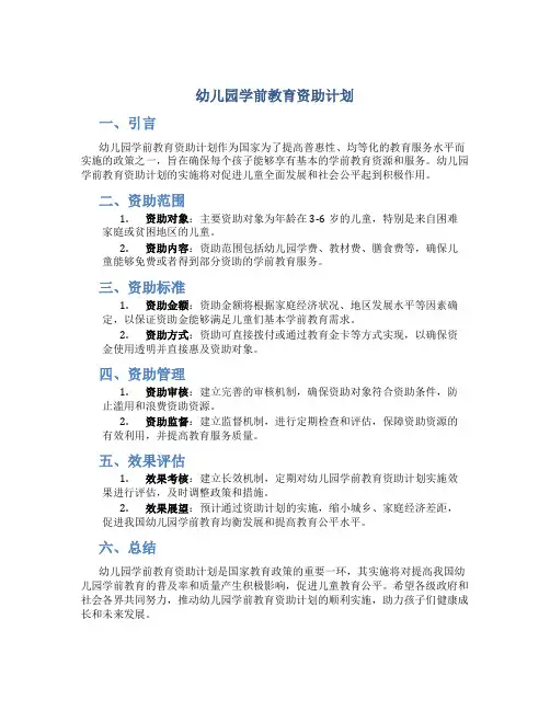幼儿园学前教育资助计划