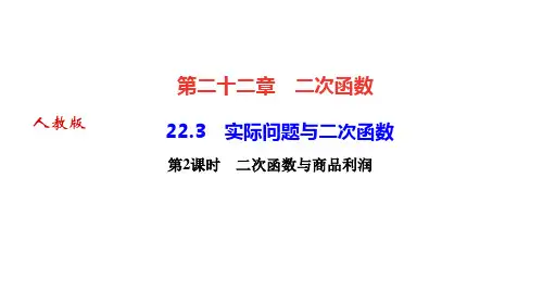 人教版九年级数学上册作业课件 第二十二章 二次函数 实际问题与二次函数 第2课时 二次函数与商品利润