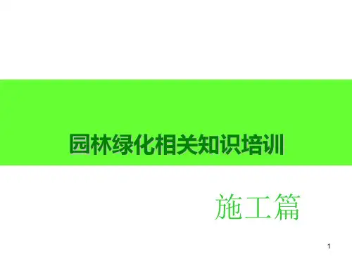 园林绿化相关知识培训(施工篇)ppt课件