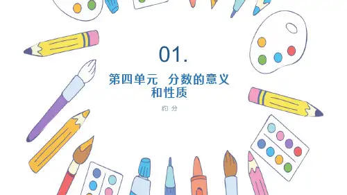 人教版五年级数学下册课件《约分》