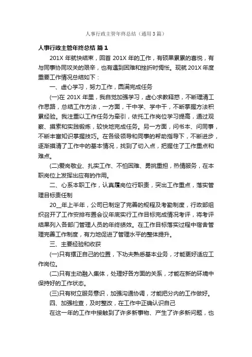 人事行政主管年终总结（通用3篇）