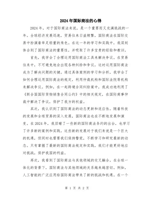 2024年国际商法的心得