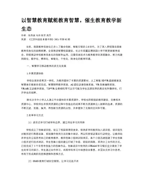 以智慧教育赋能教育智慧，催生教育教学新生态