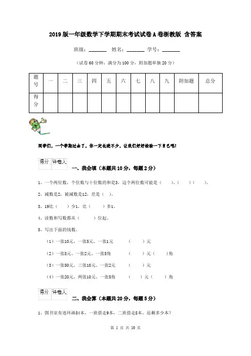 2019版一年级数学下学期期末考试试卷A卷浙教版 含答案