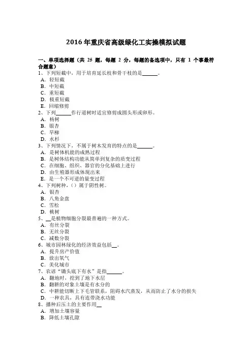 2016年重庆省高级绿化工实操模拟试题
