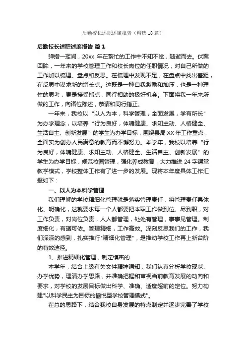 后勤校长述职述廉报告（精选18篇）