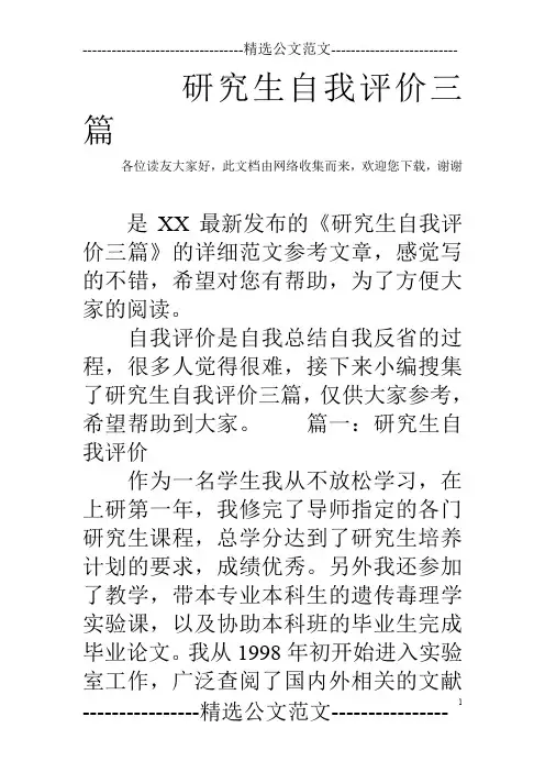 研究生自我评价三篇