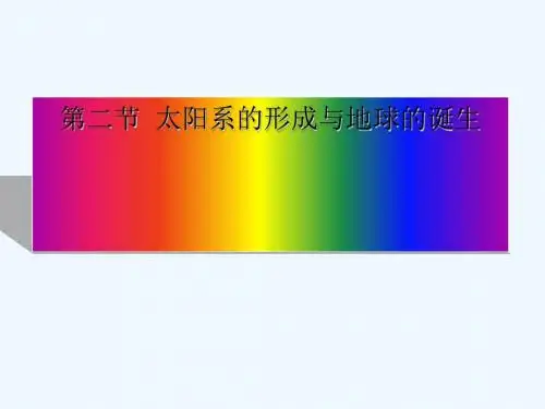 初中科学九年级《第二节太阳系的形成与地球的诞生》PPT课件