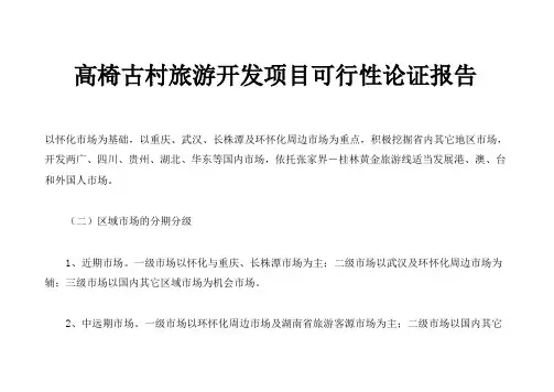 高椅古村旅游开发项目建设可行性论证报告