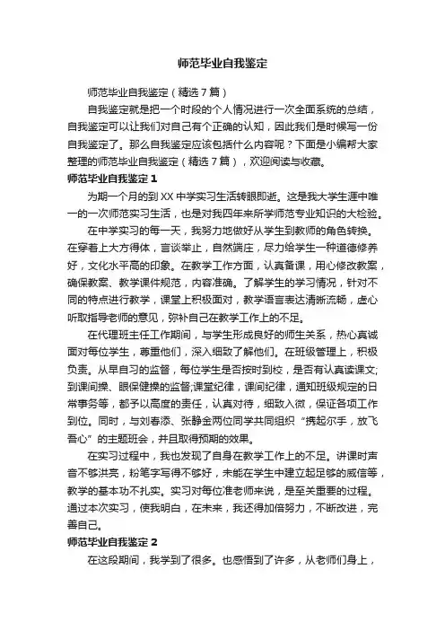 师范毕业自我鉴定
