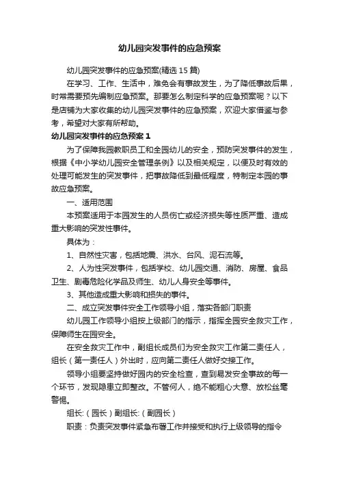 幼儿园突发事件的应急预案