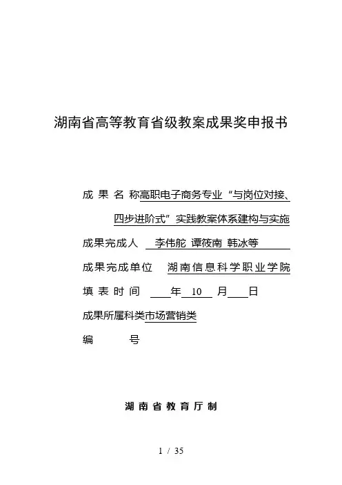 湖南省高等教育省级教学成果奖申报书