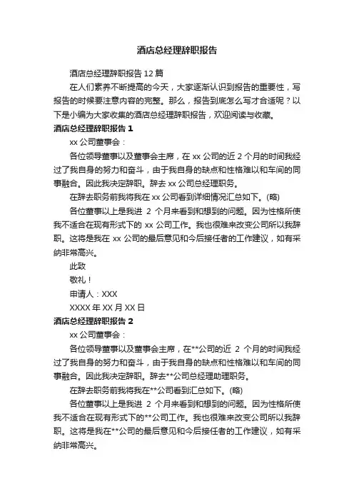 酒店总经理辞职报告12篇