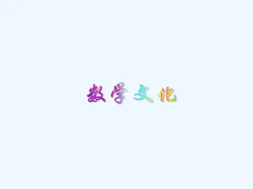 数学文化
