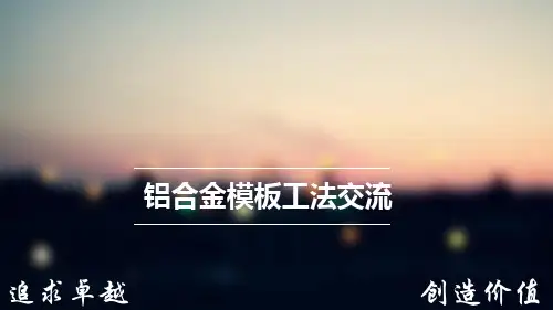 铝膜工法(总结项目铝膜施工得出的心得)