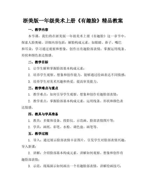 浙美版一年级美术上册《有趣的脸》精品教案