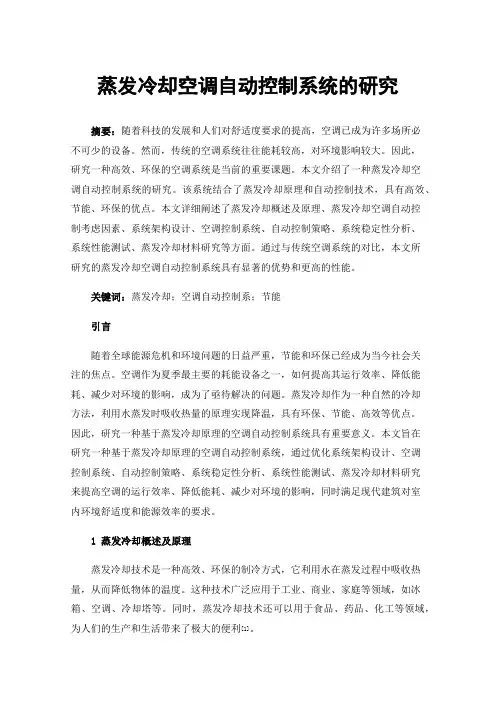 蒸发冷却空调自动控制系统的研究