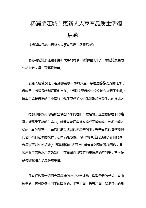 杨浦滨江城市更新人人享有品质生活观后感
