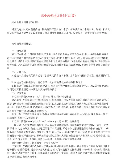 高中教师培训计划(11篇)