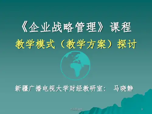 企业战略管理课程ppt课件
