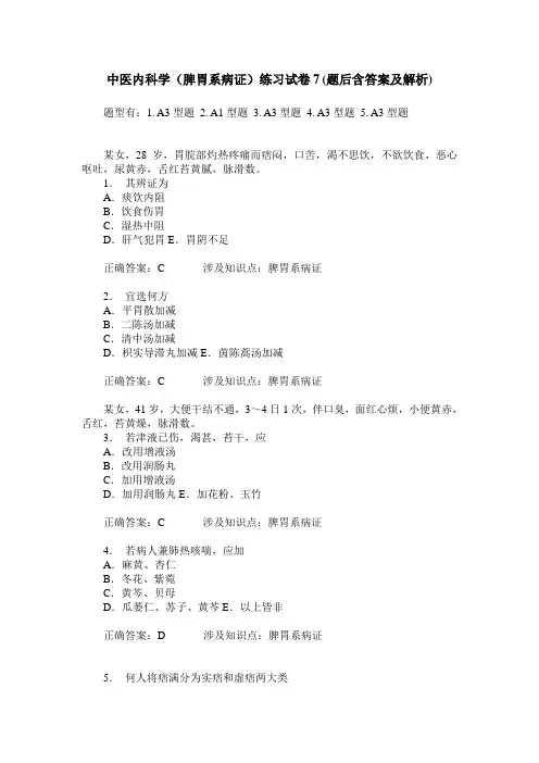 中医内科学(脾胃系病证)练习试卷7(题后含答案及解析)