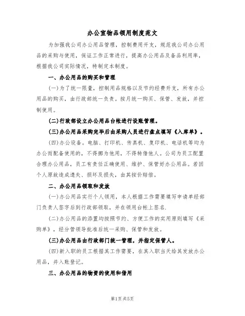 办公室物品领用制度范文(3篇)