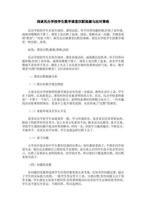浅谈民办学校学生数学课堂沉默根源与应对策略