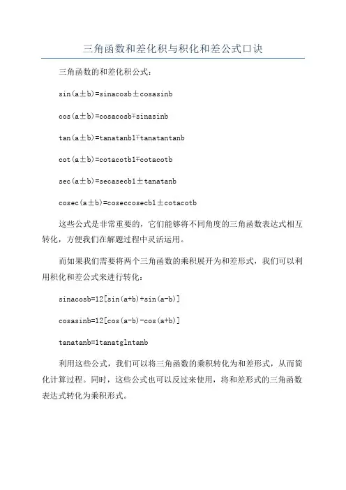 三角函数和差化积与积化和差公式口诀