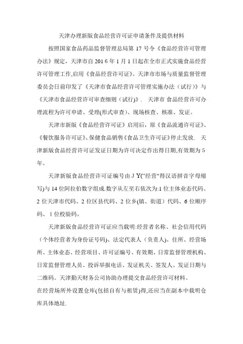 天津办理新版食品经营许可证申请条件及提供材料