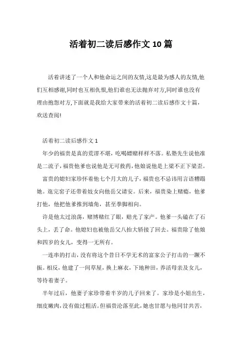 (读后感)活着初二读后感作文10篇