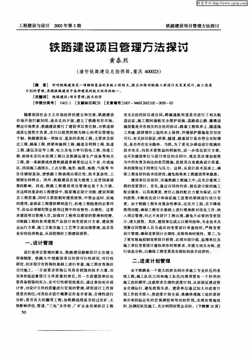 铁路建设项目管理方法探讨