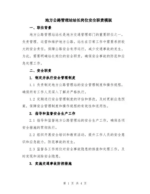 地方公路管理站站长岗位安全职责模版