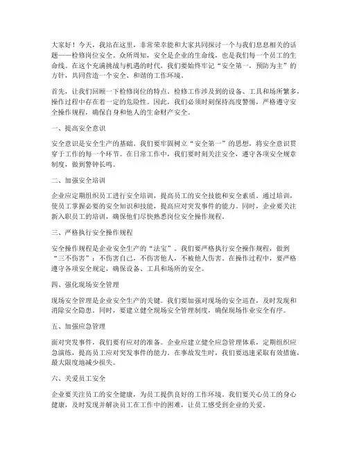 检修岗位安全演讲稿范文