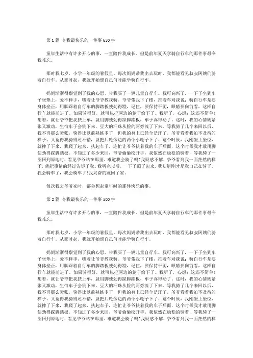 令我最快乐的一件事650字作文