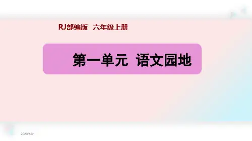部编版六年级语文上册第一单元语文园地PPT