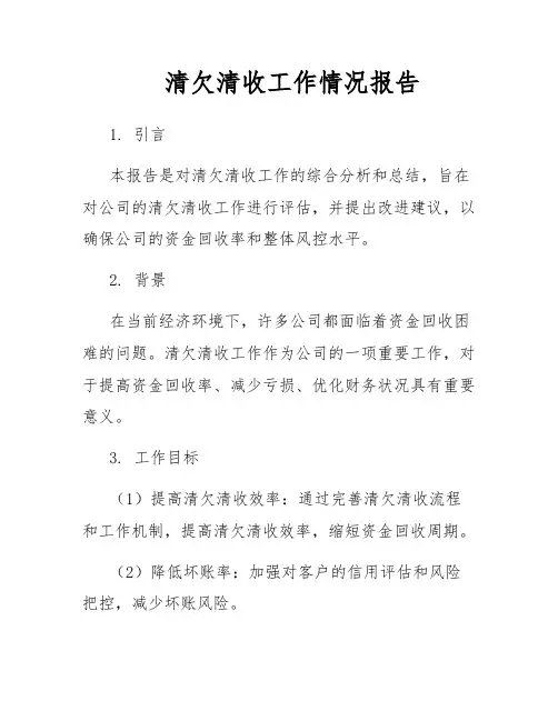 清欠清收工作情况报告
