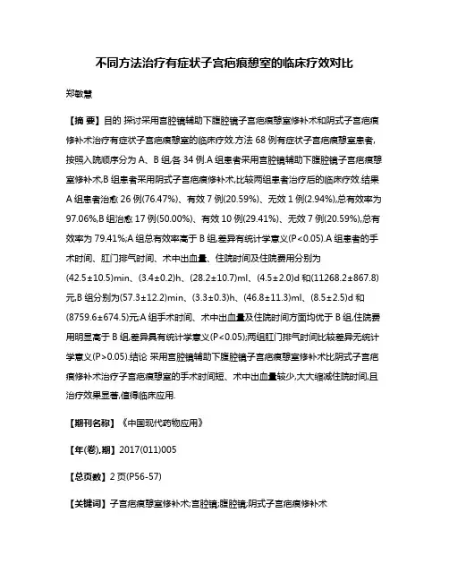 不同方法治疗有症状子宫疤痕憩室的临床疗效对比