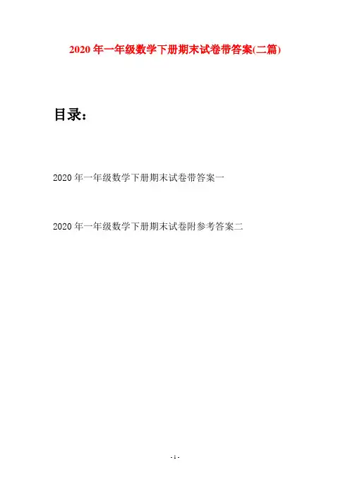 2020年一年级数学下册期末试卷带答案(二套)
