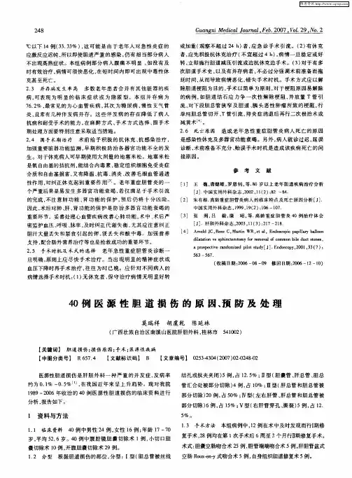 40例医源性胆道损伤的原因、预防及处理